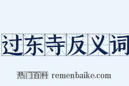过东寺反义词是什么意思的图片